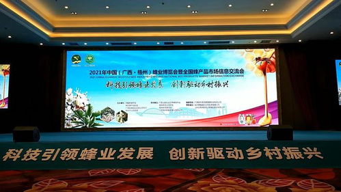 蜂舞梧州 甜蜜中國——2021年中國蜂業(yè)博覽會暨全國蜂產(chǎn)品市場信息交流會在梧州隆重召開