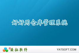 鄭州軟件開發(fā) 高效免費(fèi)的倉(cāng)庫(kù)管理軟件推薦與下載指南