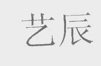 福建省工藝品進出口公司 架設東西方藝術貿易的橋梁